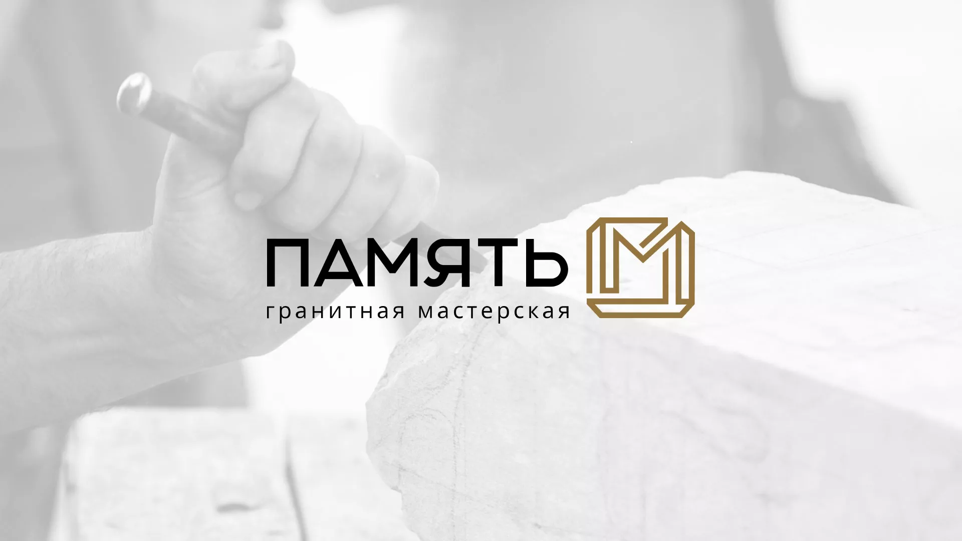 Разработка логотипа и сайта компании «Память-М» в Чаплыгине